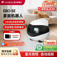 Enabot EBO SE 家庭机器人智能全屋移动宠物陪伴老人小孩监控摄像头手机远程遥控双向语音