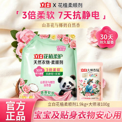 立白 花植衣物柔顺剂抗皱防静电柔软护衣持久留香宝宝贴身衣物护理剂 花植柔顺剂1.9kg+大师液100g