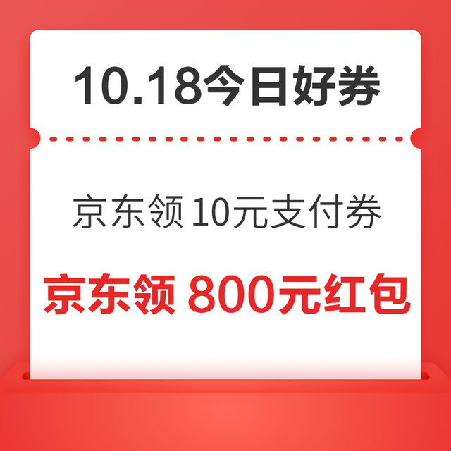 今日好券|10.18上新：周日好券速领！京东领10元支付券、京东领8.8元超市卡等~