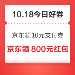 周日好券速领！京东领10元支付券、京东领8.8元超市卡等~