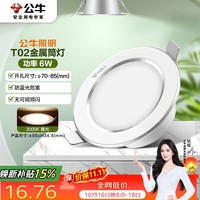 公牛 LED筒灯天花灯MT-B006B-AS白色金属筒灯6W3寸3000K 开孔70-85mm 6瓦|白色全铝|暖白|开孔70-85mm