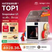 Snapmaker 快造 U1 3D打印机全封闭套装 独立4喷头 5倍省时省料 多色多材料 家用桌面大尺寸FDM