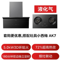 美的 小西梅尊享版 油烟机自动蒸汽洗30大风量顶侧一体油烟机AK11+AK7定时液化气灶具