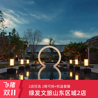 绿发文旅山东区曲阜JW万豪/济南贵和2晚可拆