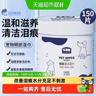 88VIP：瓜洲牧 宠物湿巾眼部泪痕湿巾猫狗狗比熊博美去泪痕猫咪擦眼睛免洗清洁