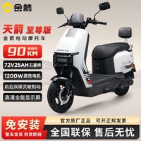百亿补贴：金箭 72V天箭2026新款成人代步电瓶车外卖长续航外电动摩托车