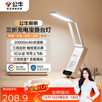 公牛 ML-F20KC-CD 充插两用 20000mAh 折叠台灯