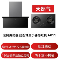 美的 小西梅 自动蒸汽洗 30大风量顶侧一体AK11+AK11 烟机灶具套装