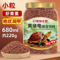德瑞水族 德瑞黄缘龟粮黄缘盒龟专用乌龟饲料闭壳龟安缘台缘龟食发色幼龟粮