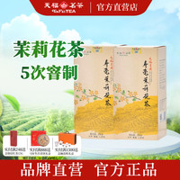 天福茗茶 有情寿毫茉莉花茶 广西贵港烘青花草茶茉莉花茶叶200克装口粮茶 2盒装