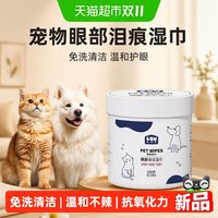 88VIP：瓜洲牧 宠物湿巾眼部泪痕湿巾猫狗狗比熊博美去泪痕猫咪擦眼睛免洗清洁