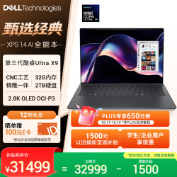 戴尔 XPS14 2026 AI笔记本电脑（三代Ultra X9 32G 2T 2.8K OLED）