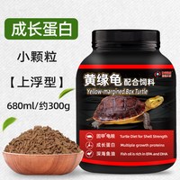 德瑞水族 龟粮黄缘龟饲料黄缘盒龟专用乌龟饲料黄缘闭壳龟安缘台缘发色龟食