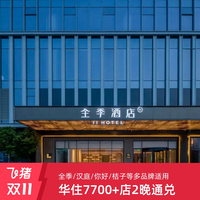 华住全季/汉庭/你好/桔子7700+店2晚可拆分通兑