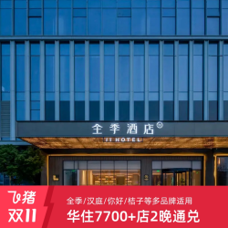 华住全季/汉庭/你好/桔子7700+店2晚可拆分通兑