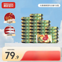碧芭宝贝 大鱼海棠湿巾 20抽*30包