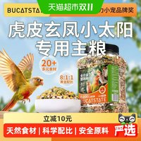 88VIP：布卡星 鹦鹉益生菌鸟粮主粮中小型鹦鹉小太阳虎皮牡丹玄凤鸟食饲料