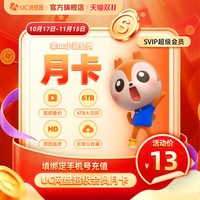 UC浏览器 uc会员浏览器网盘超级会员svip30天无限云收藏1个月