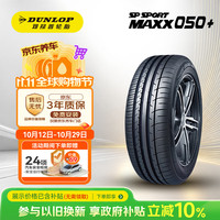 邓禄普 汽车轮胎 275/45R20 110Y XL SP SPORT MAXX050+适配XC90/X5