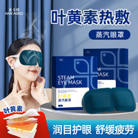 米卡博 叶黄素热敷蒸汽眼罩睡眠遮光眼罩自发加热男女学生通用 30片装