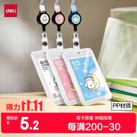 得力 可伸缩儿童卡套校园卡学生卡套