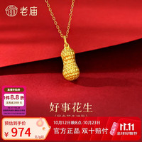 老庙黄金 足金花生挂坠饱满花生纹理清晰寓意好事发1.65g