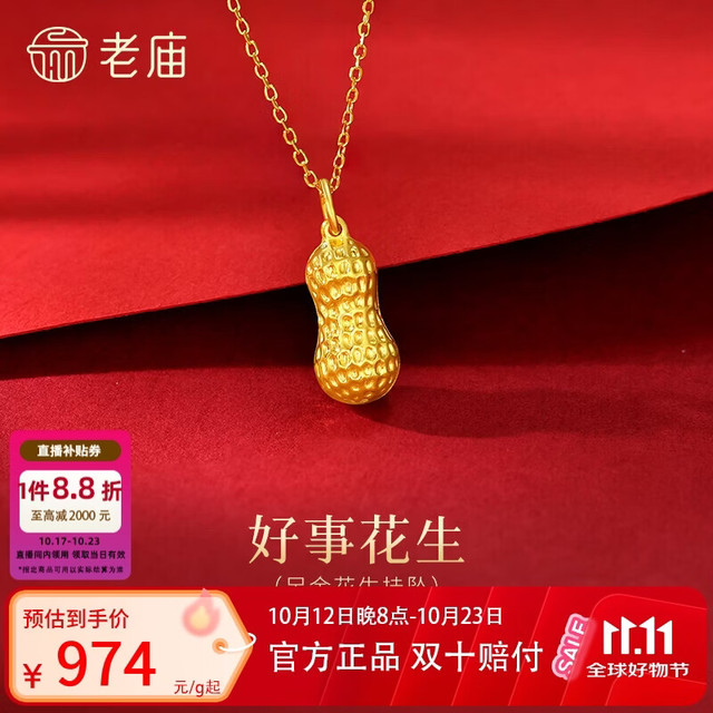 老庙黄金 足金花生挂坠饱满花生纹理清晰寓意好事发1.65g
