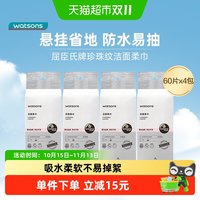88VIP：屈臣氏 洗脸巾一次性洁面柔巾60片*4