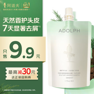 阿道夫 头皮去屑洗发水50ml 天然香氛洗发露 便携装旅行装