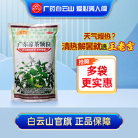 王老吉 [王老吉]广东凉茶颗粒 清热解暑口干尿黄感冒发热喉咙痛 10g