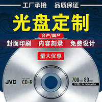 JVC 单拍发光盘袋  光盘定制 CD/DVD厂家接单 国产/台产 光盘打印 空白光盘 编号打印企业定制