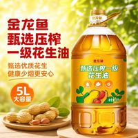 金龙鱼 甄选物理压榨一级花生油5L瓶食用油家用炒菜团购