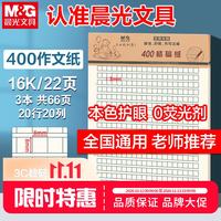 晨光 APYKQV53 16开米黄加厚作文纸 400格 3本