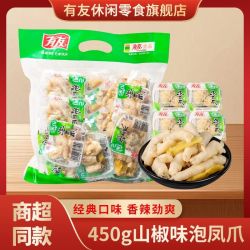 有友 泡椒凤爪山椒味450g袋装小包装鸡爪子卤味追剧休闲小吃零食