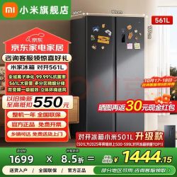 米家 BCD-561WKMP 风冷变频一级能效 561L 对开门冰箱