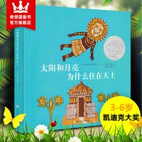 移动端：奇想国童书 太阳和月亮为什么住在天上正版 凯迪克大奖精装儿童绘本3-6-8岁幼儿读物图画书宝宝睡前故事书非洲民间故事 99