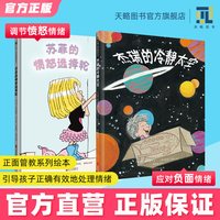 移动端：杰瑞的冷静太空 苏菲的愤怒选择轮 正面管教系列绘本套装情绪管理亲子共读宝宝书籍儿童图画书