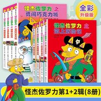 移动端：怪杰佐罗力 套装 系列 精装日本畅销绘本6-8岁幼儿园小学生桥梁书一年级课外阅读注音版经典带拼音童话故事