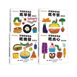 好饿的毛毛虫 好好吃饭系列四册套装（2-6岁）信谊世界精选图画书绘本