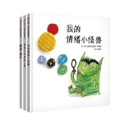 我的情绪小怪兽系列（套装3册）（3-8岁）儿童情绪管理系列童书绘本