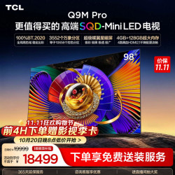 TCL Q9M Pro系列 98Q9M Pro 液晶电视 98英寸 固定挂架