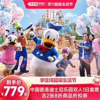 ［香港迪土尼乐园-“二人同游”1日门票+商品折扣券（直播）］不可退可改期