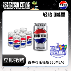 百事 -Cola/百事可乐轻怡330ml*6罐装碳酸饮料无糖零卡刺激饮品