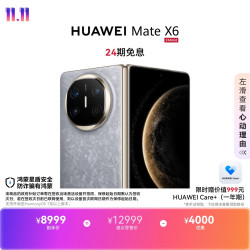 华为 Mate X6 折叠屏手机 12GB+256GB 星云灰