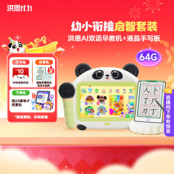 洪恩 AI双语儿童早教机 智能学习机熏听机 男孩女孩玩具开学季礼物 早教机64G+液晶手写板