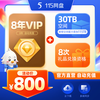 115 网盘 8年会员+30TB空间套餐