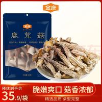 金唐 鹿茸菇200g*2袋