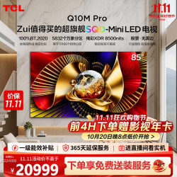 TCL 85Q10M Pro 液晶电视 85寸 4K