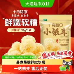 十月稻田 椴树小银耳 椴树白木耳雪耳银耳出胶糯碎小朵干货