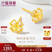 六福珠宝 黄金耳钉四时春花四叶草足金生日礼物 计价G01G0024DS 约1.23克